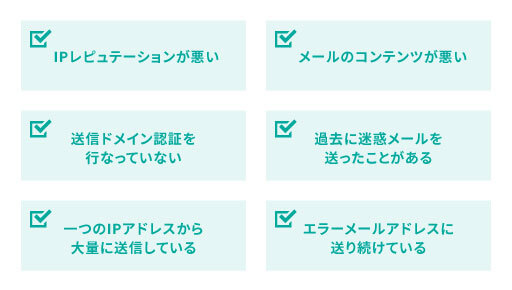 メールの到達率が下がる原因