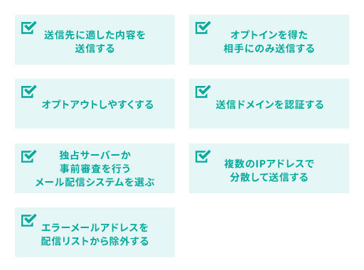 メールの到達率を上げる対策