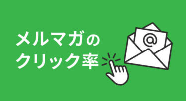 メルマガのクリック率や開封率の平均は？上げるコツを徹底解説