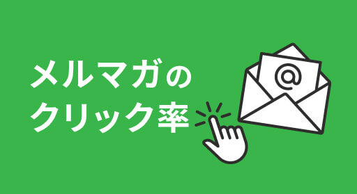 メルマガのクリック率や開封率の平均は？上げるコツを徹底解説