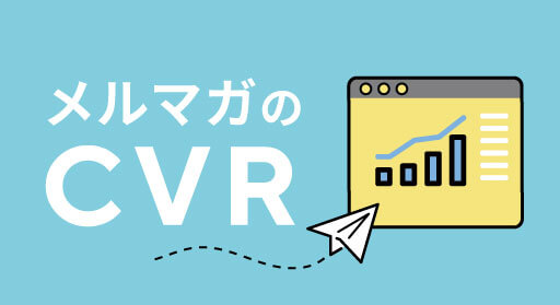 メルマガのCVR(コンバージョン率)の平均は？上げるコツも紹介