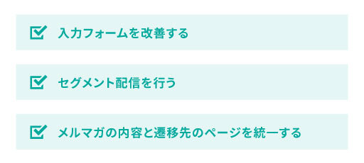 メルマガのCVRを上げるポイント