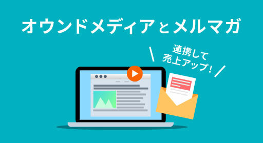 オウンドメディアとメルマガを連携して売上アップを狙う活用方法5選