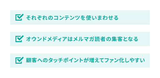 オウンドメディアとメルマガを掛け合わせるメリット
