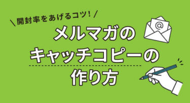 メルマガのキャッチコピーの作り方！開封率をあげるコツ！