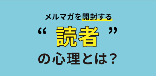 メルマガを開封する読者の心理とは?