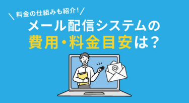 メール配信システムの費用・料金目安は？料金の仕組みも紹介！