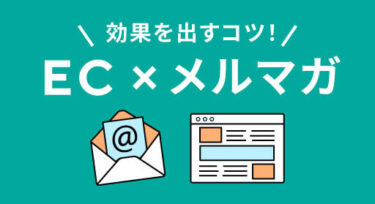 ECサイト×メルマガで効果を出すコツ！メルマガのメリットも紹介！
