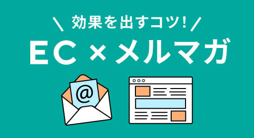 ECサイト×メルマガで効果を出すコツ！メルマガのメリットも紹介！