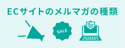 ECサイトのメルマガの種類