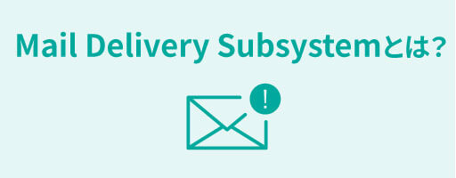 「Mail Delivery Subsystem」とは?