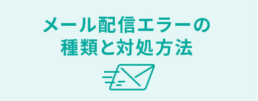 メール配信エラーの種類と対処方法