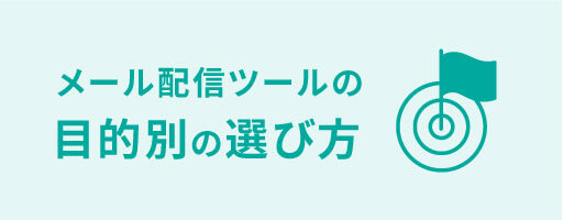 メール配信ツールの目的別の選び方