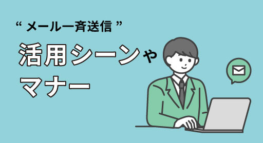 メール一斉送信の活用シーンやマナーについて解説！