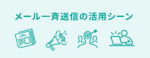 メール一斉送信の活用シーン