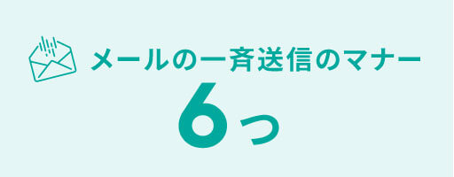 メールの一斉送信のマナー6つ