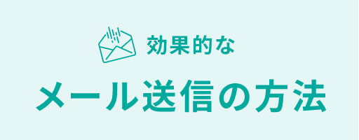 効果的なメール送信の方法