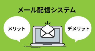 メール配信システムのメリット・デメリットとは？