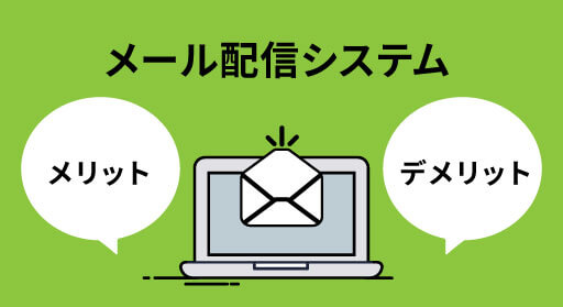 メール配信システムのメリット・デメリットとは？