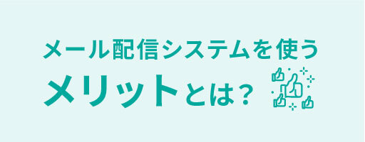 メール配信システムを使うメリットとは?