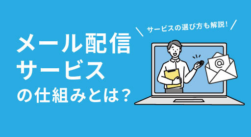 メール配信サービスの仕組みとは？サービスの選び方も解説！