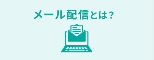 メール配信とは?