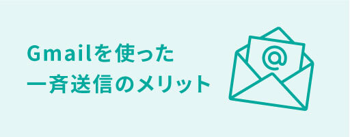 Gmailを使った一斉送信のメリット