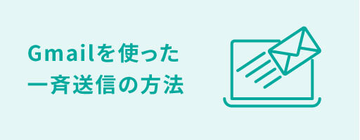 Gmailで一斉送信をする方法