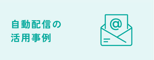 自動配信の活用事例