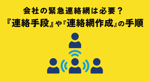 会社の緊急連絡網は必要？連絡手段や連絡網作成の手順を紹介