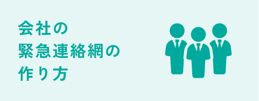 会社の緊急連絡網の作り方