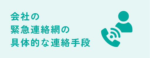 会社の緊急連絡網の具体的な連絡手段