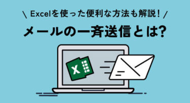 メールの一斉送信とは？Excelを使った便利な方法も解説！