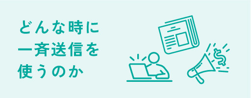 どんな時に一斉送信を使うのか