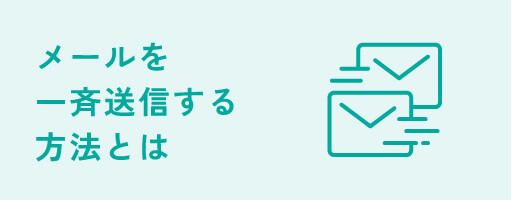 メールを一斉送信する方法とは