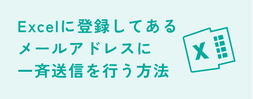 Excelに登録してあるメールアドレスに一斉送信を行う方法