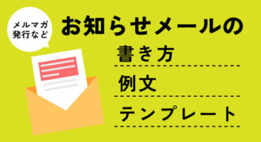 メルマガ発行などのお知らせメールの書き方・例文・テンプレートをご紹介！