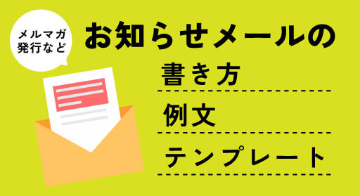 メルマガ発行などのお知らせメールの書き方・例文・テンプレaートをご紹介！