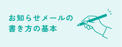 お知らせメールの書き方の基本