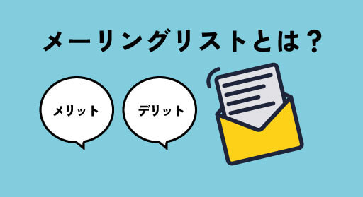 メーリングリストとは？メリットやデメリットを徹底解説！