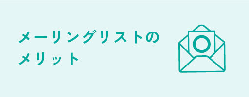 メーリングリストのメリット