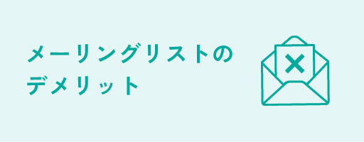 メーリングリストのデメリット