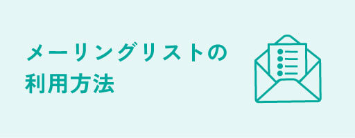メーリングリストの利用方法