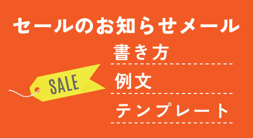 セールのお知らせメールの書き方・例文・テンプレートをご紹介！