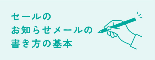 セールのお知らせメールの書き方の基本