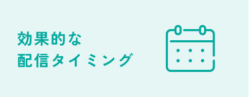 効果的な配信タイミング
