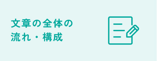 文章の全体の流れ・構成