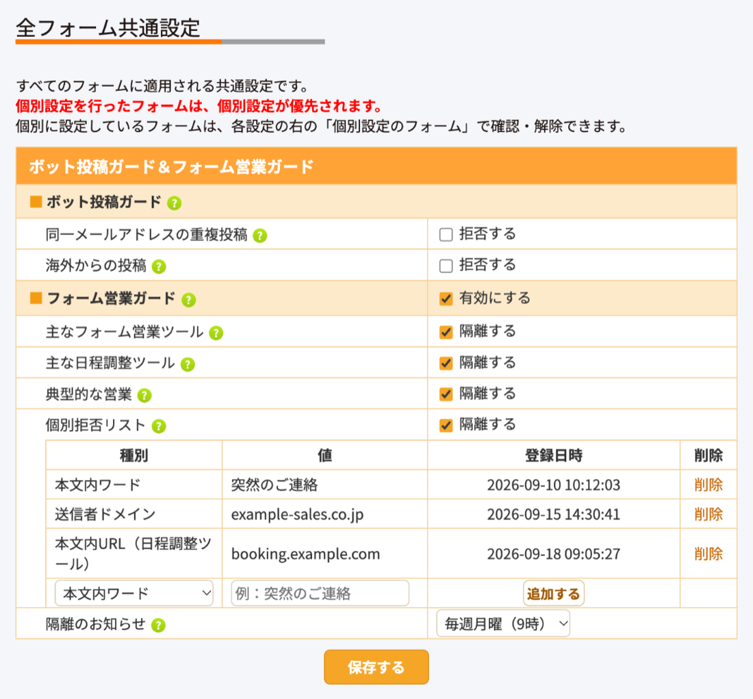 全フォーム共通設定の画面。「ボット投稿ガード＆フォーム営業ガード」の表に、ボット投稿ガード（同一メールアドレスの重複投稿・海外からの投稿）と、フォーム営業ガード（主なフォーム営業ツール・主な日程調整ツール・典型的な営業・個別拒否リスト・隔離のお知らせ）の設定が並んでいる