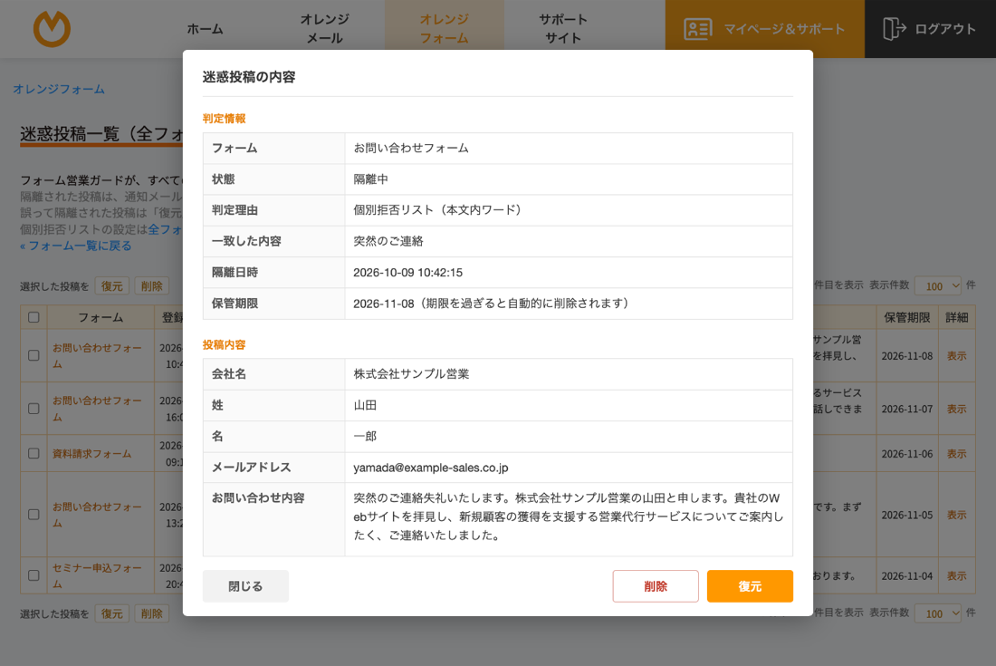 迷惑投稿の内容の画面。判定情報（フォーム・状態・判定理由・一致した内容・隔離日時・保管期限）と投稿内容が表示され、下に「閉じる」「削除」「復元」ボタンがある