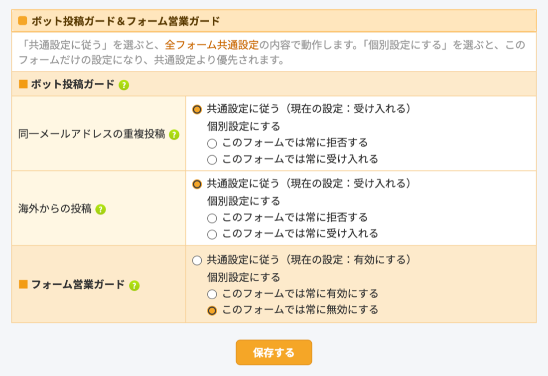 基本設定の「ボット投稿ガード＆フォーム営業ガード」の画面。同一メールアドレスの重複投稿・海外からの投稿・フォーム営業ガードのそれぞれに、「共通設定に従う」と、「個別設定にする」の下に「このフォームでは常に…」の選択肢が並んでいる